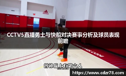 CCTV5直播勇士与快船对决赛事分析及球员表现前瞻